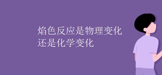 焰色反应是物理变化还是化学变化