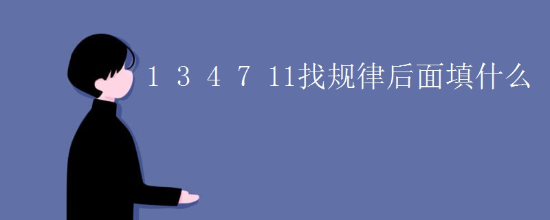 1 3 4 7 11找规律后面填什么