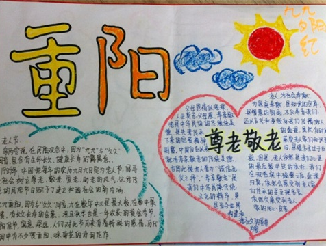 九九重阳节手抄报大全