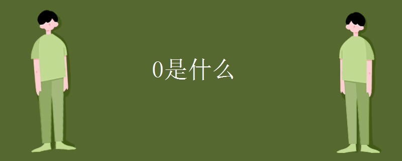 0是什么