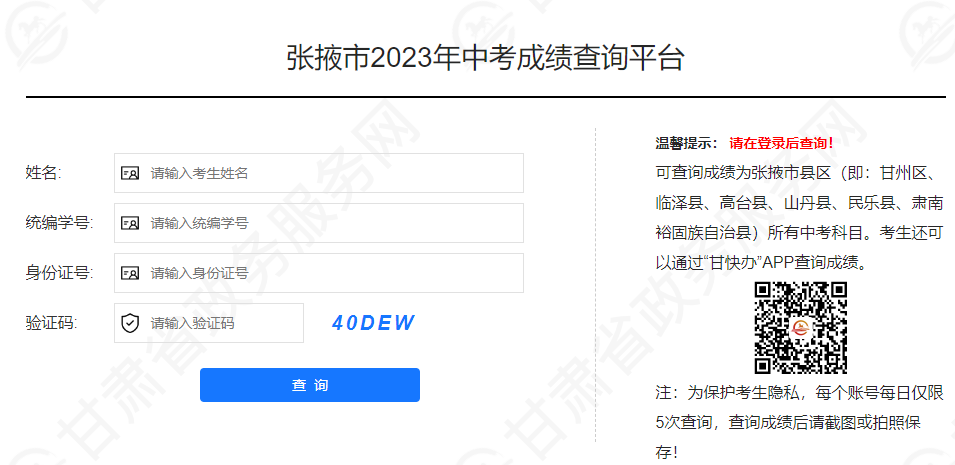 2023张掖中考成绩查询系统入口 在哪查分