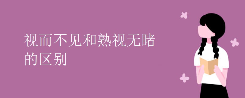 视而不见和熟视无睹的区别