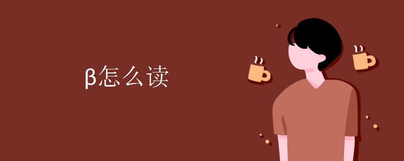 β怎么读