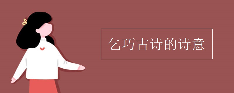 乞巧古诗的诗意