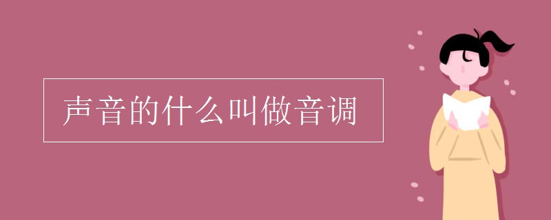 声音的什么叫做音调