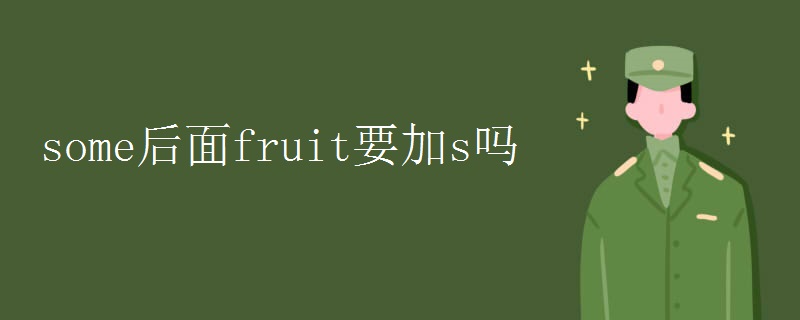 some后面fruit要加s吗