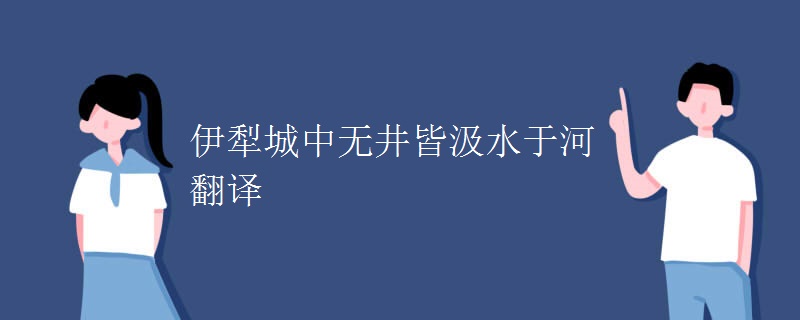 伊犁城中无井皆汲水于河翻译