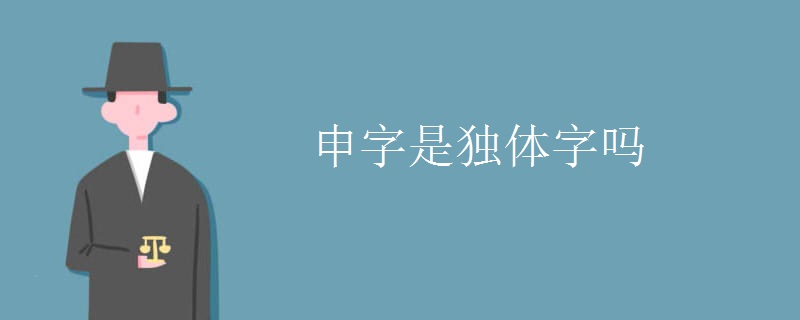 申字是独体字吗