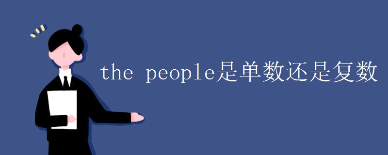 the people是单数还是复数