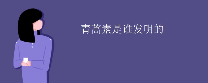 青蒿素是谁发明的