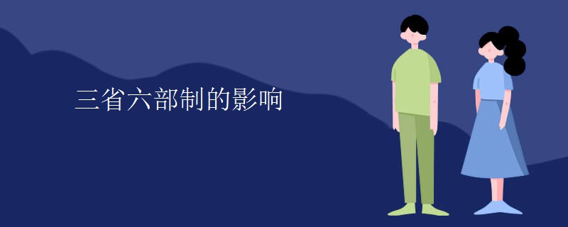 三省六部制的影响