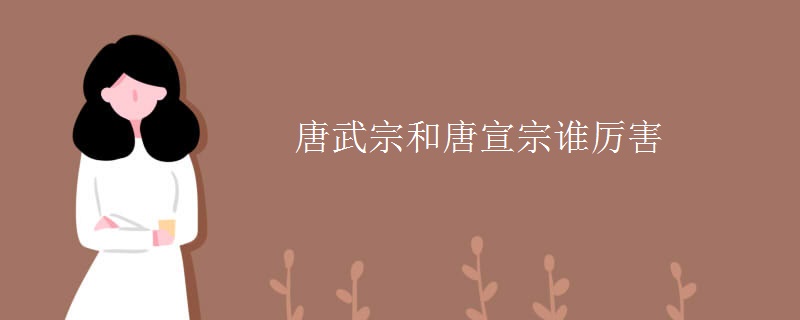 唐武宗和唐宣宗谁厉害