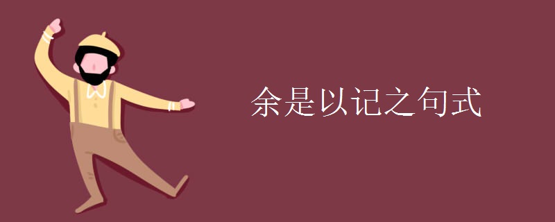 余是以记之句式