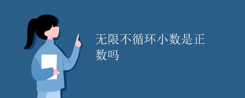 无限不循环小数是正数吗