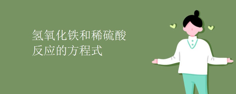 氢氧化铁和稀硫酸反应的方程式