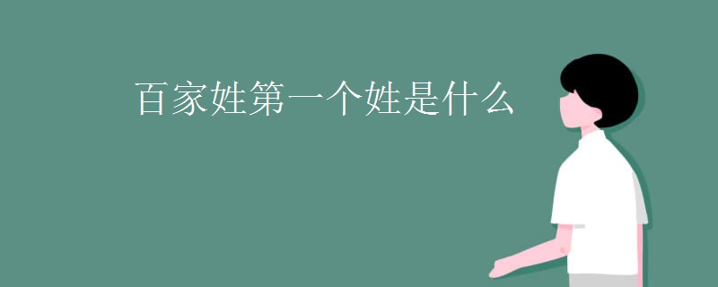 百家姓第一个姓是什么
