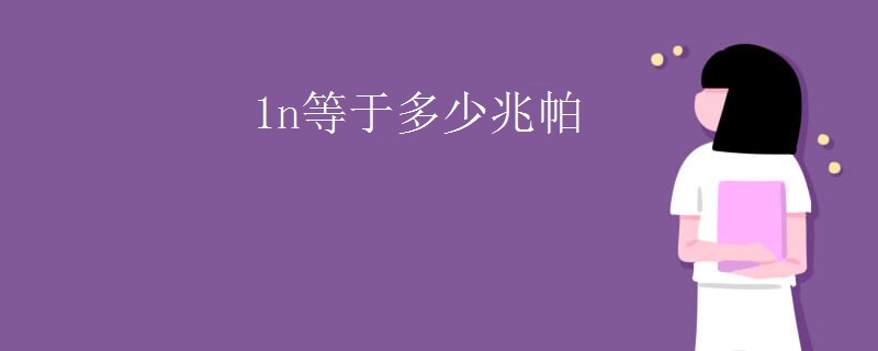 1n等于多少兆帕