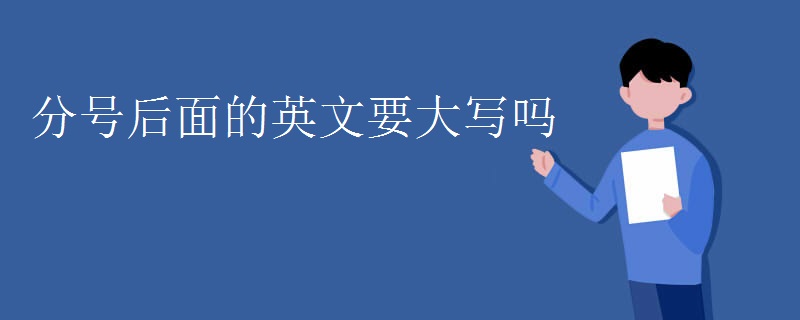 分号后面的英文要大写吗
