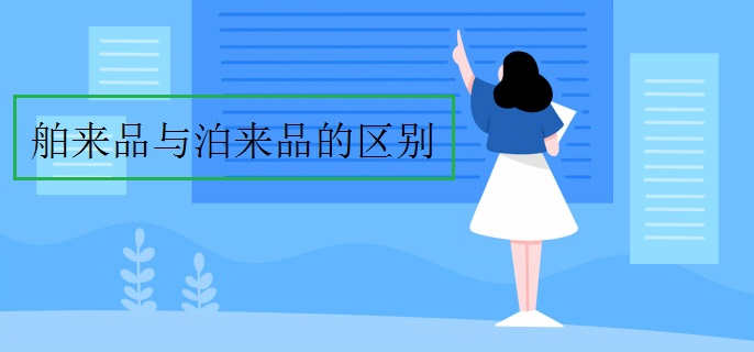 舶来品与泊来品的区别
