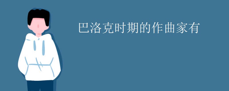 巴洛克时期的作曲家有