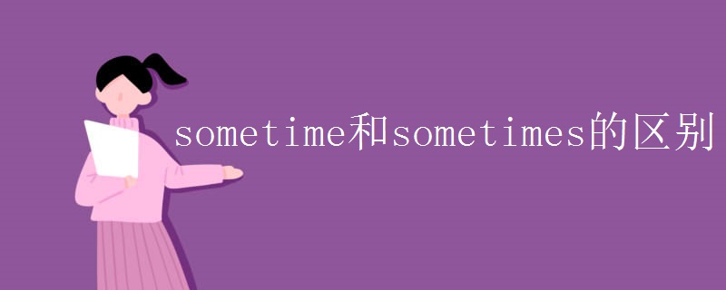 sometime和sometimes的区别