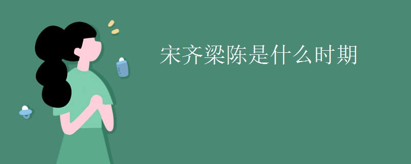 宋齐梁陈是什么时期