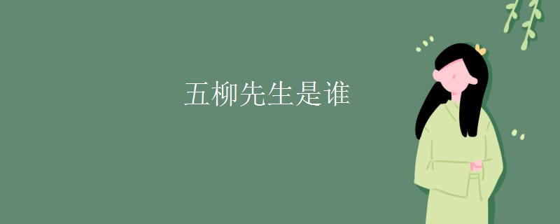 五柳先生是谁
