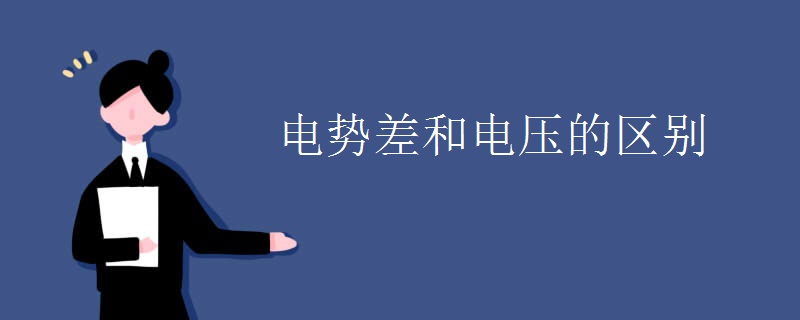 电势差和电压的区别