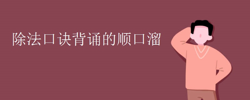除法口诀背诵的顺口溜