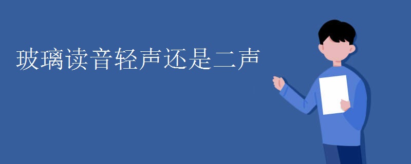 玻璃读音轻声还是二声