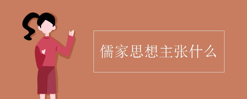 儒家思想主张什么.jpg