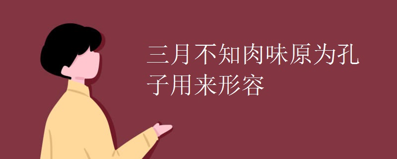 三月不知肉味原为孔子用来形容
