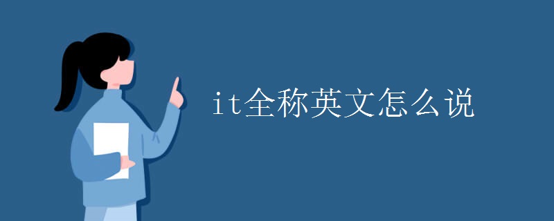 it全称英文怎么说
