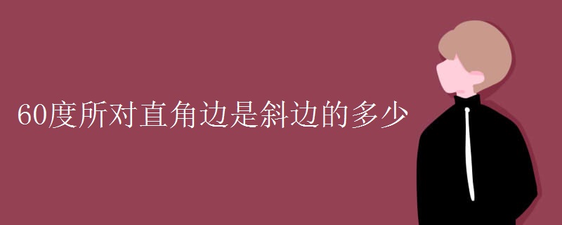 60度所对直角边是斜边的多少