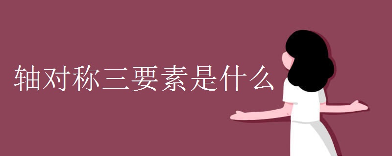 轴对称三要素是什么