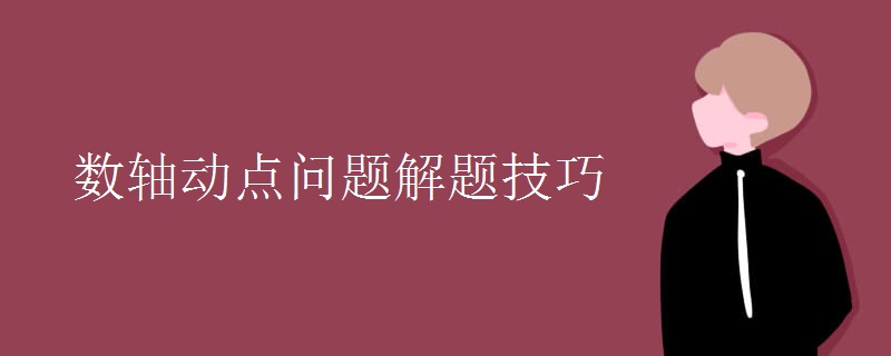 数轴动点问题解题技巧