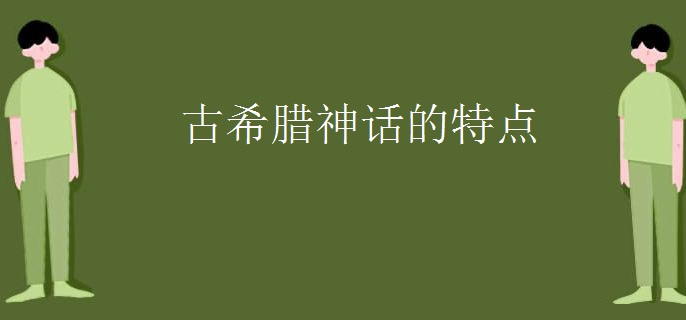古希腊神话的特点