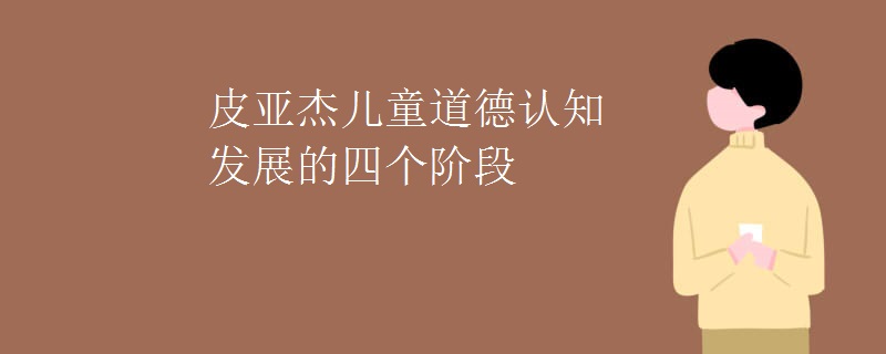 皮亚杰儿童道德认知发展的四个阶段