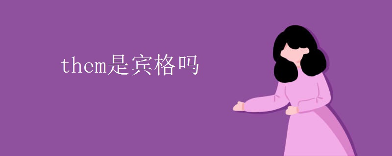 them是宾格吗