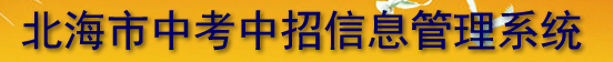 北海2023中考成绩查询入口