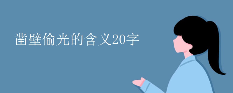 凿壁偷光的含义20字