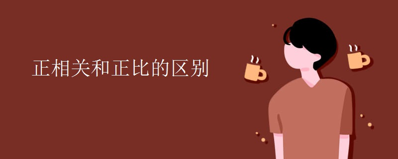 正相关和正比的区别
