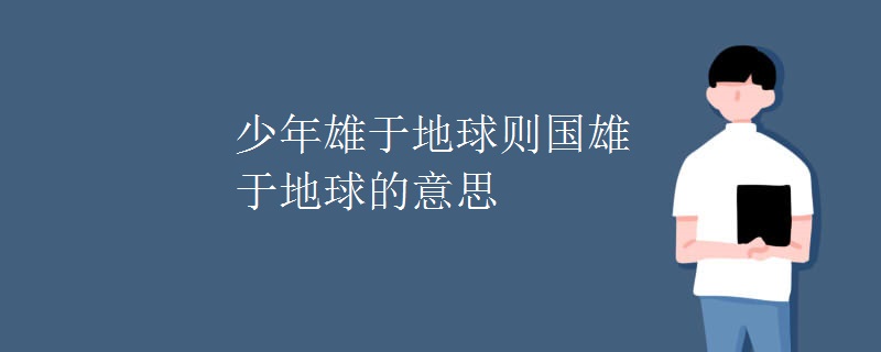 少年雄于地球则国雄于地球的意思
