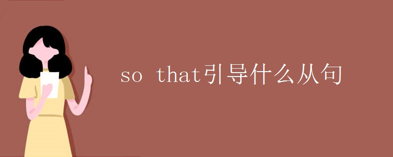 so that引导什么从句
