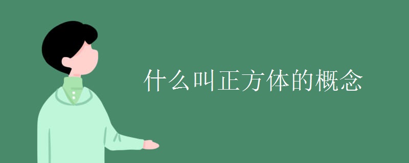 什么叫正方体的概念