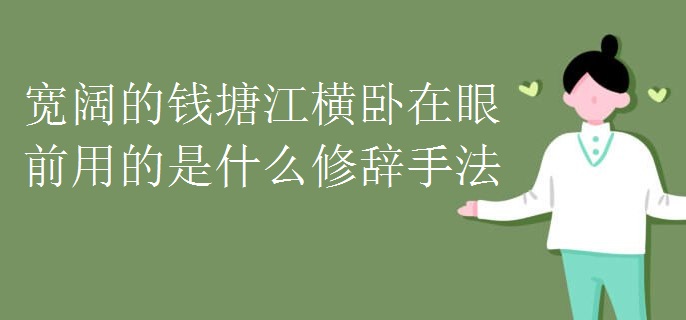 宽阔的钱塘江横卧在眼前用的是什么修辞手法