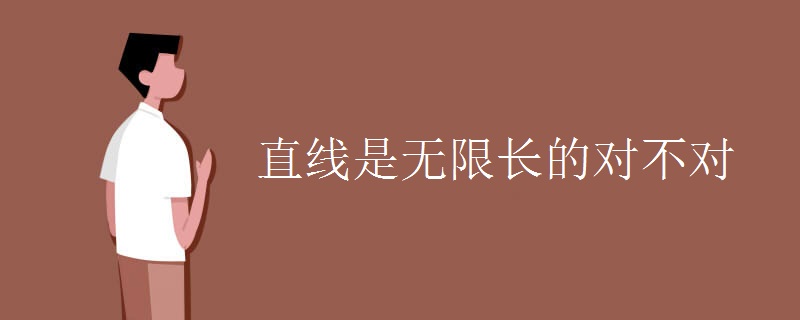 直线是无限长的对不对
