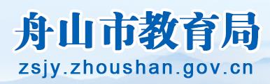 2024年舟山中考报名时间及入口