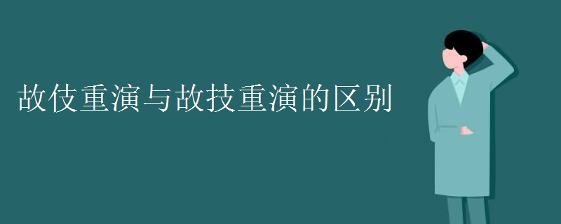 故伎重演与故技重演的区别