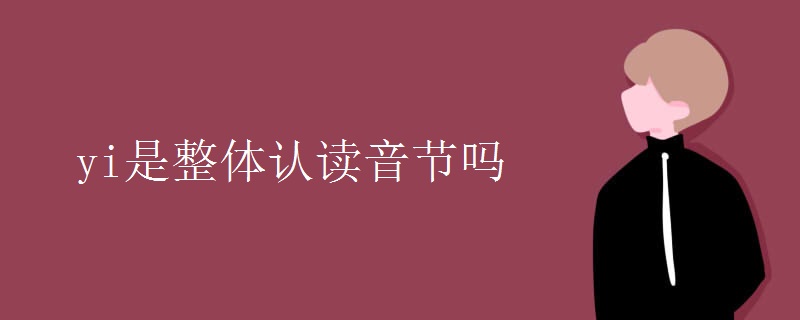 yi是整体认读音节吗